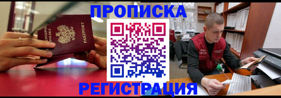 прописка законно в Волгореченске